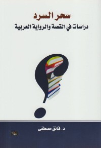 سحر السرد : دراسات في القصة والرواية العربية